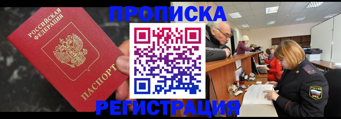 прописка законно в Кушве